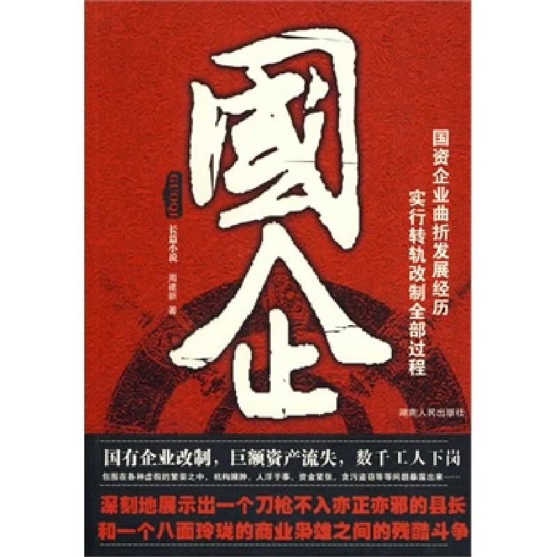 正版新书]国企周建新 著9787543863286高清大图