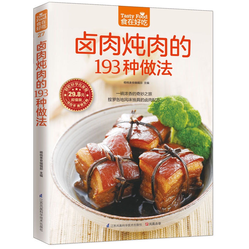 [正版]卤肉炖肉的193种做法 食在好吃 软精装全彩色铜版纸 卤肉炖肉菜谱制作书 家常菜谱 新手简单学做菜做饭卤肉炖肉高清大图