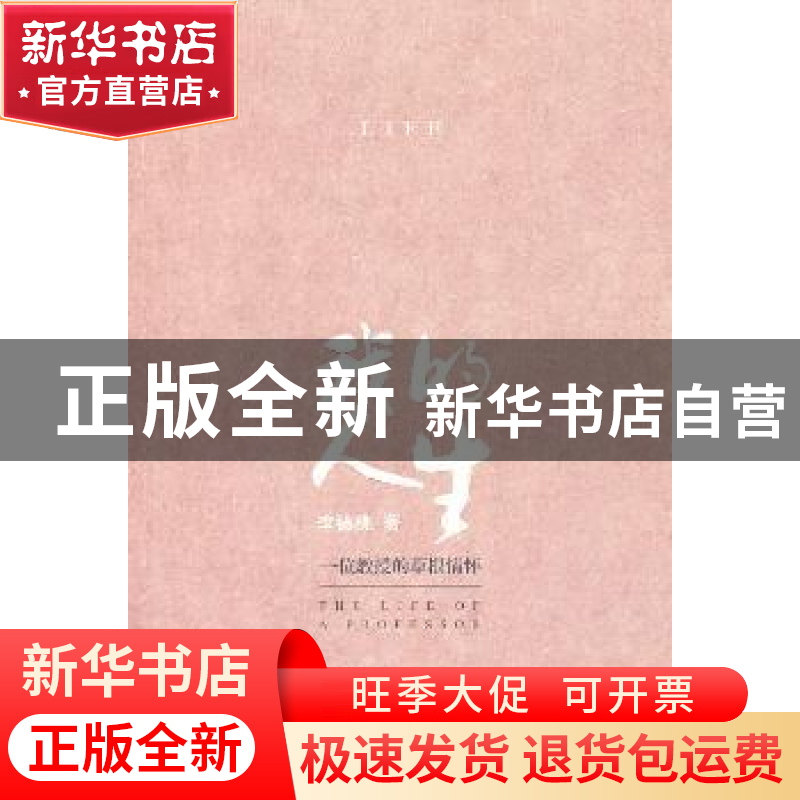 正版 我的人生:一位教授的草根情怀 李德桃著 江苏大学出版社 978高清大图
