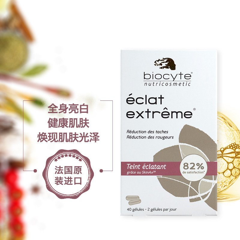 [无暇肌肤]葡萄籽贝茜(BIOCYTE) 胶囊盒装 40粒/盒 35g
