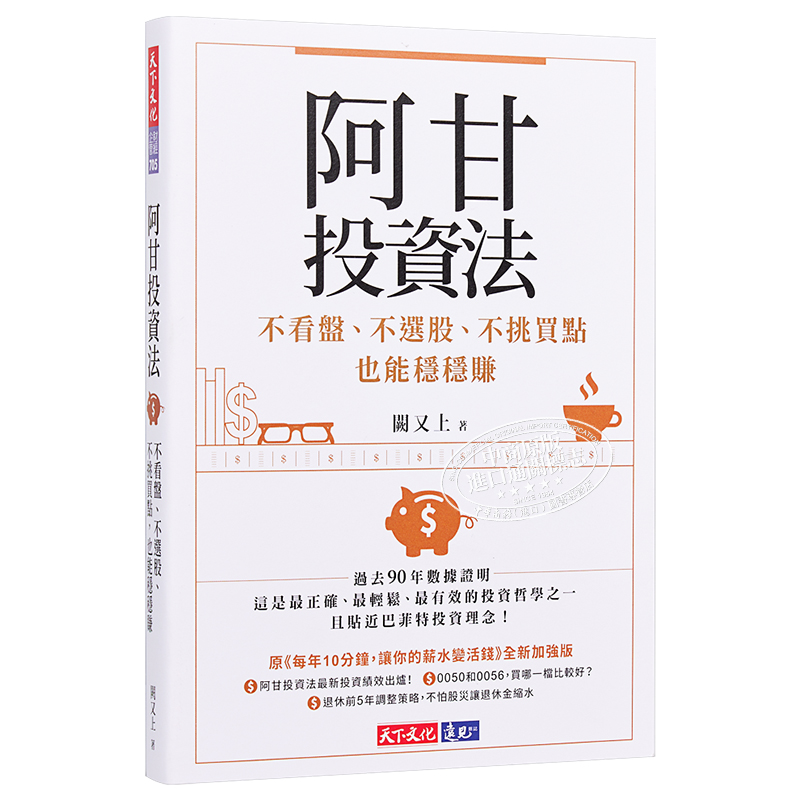[正版]阿甘投资法:不看盘、不选股、不挑买点也能稳稳赚 港台原版 阙又上 天下文化 股票投资中商原版高清大图
