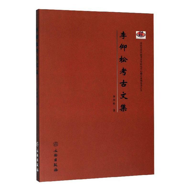 [醉染正版]正常发货 正版 李仰松考古文集 李仰松 书店 敦煌学 文物出版社书籍 读乐尔书高清大图