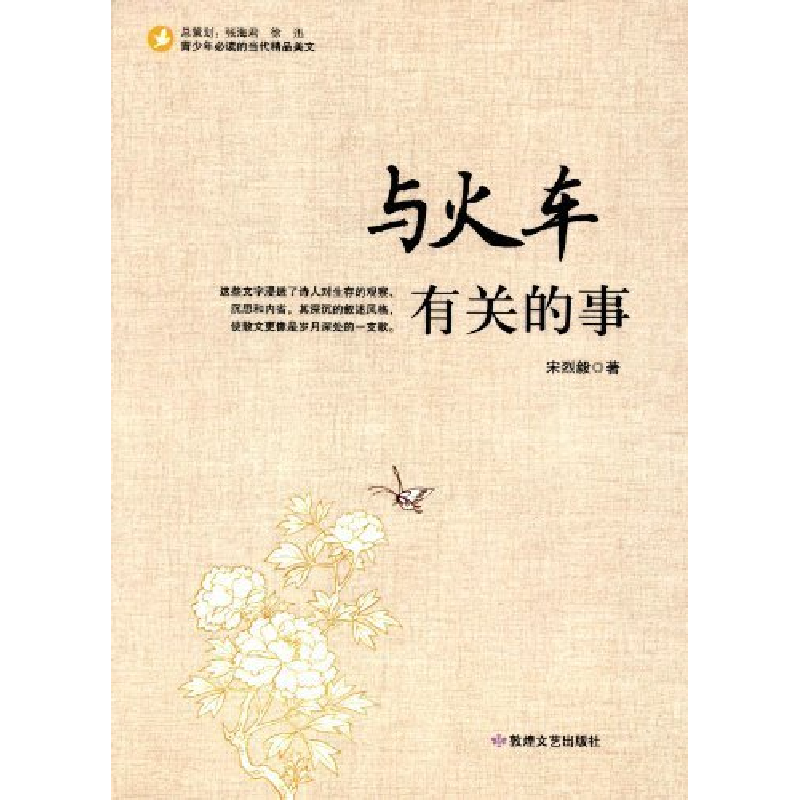 正版新书】青少年必读的当代精品美文:与火车有关的事宋烈毅97875
