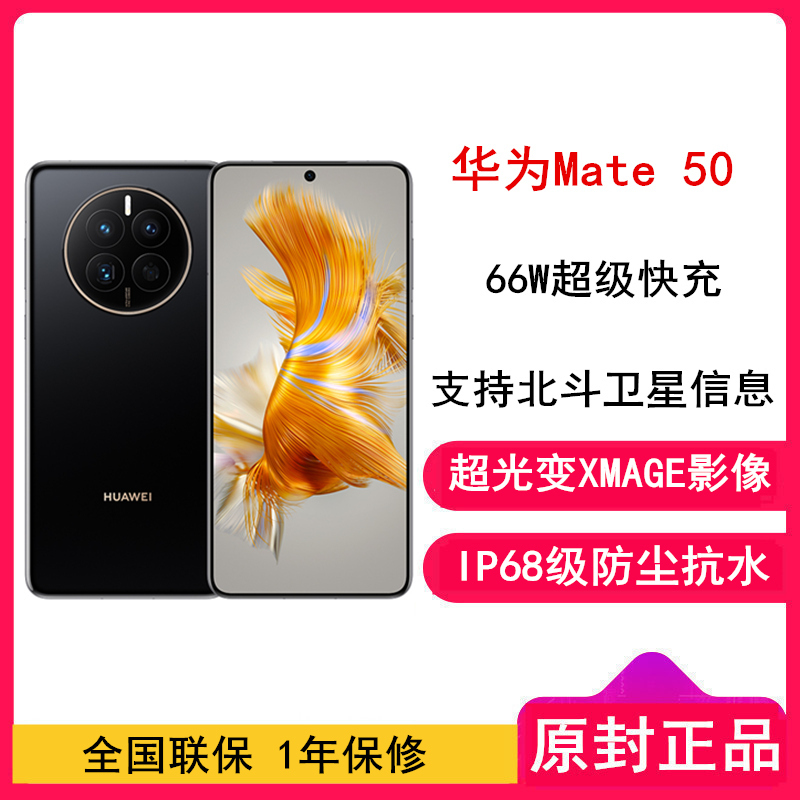 [全国联保]华为Mate50 8GB+128GB 曜金黑 66W快充 新骁龙8+芯 光变XMAGE影像 鸿蒙系统3.0 90Hz直屏 支持北斗卫星消息 全网通4G手机