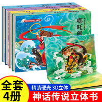 大闹天宫 [正版]民间传说中国神话故事立体书神话故事书幼儿园小学生3d立体图画故事书传统文化非物质文化遗产3-6岁儿童早