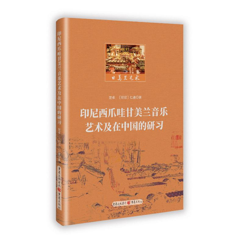 正版新书]印尼西瓜哇甘美兰音乐艺术及在中国的研习楚卓 [印尼高清大图