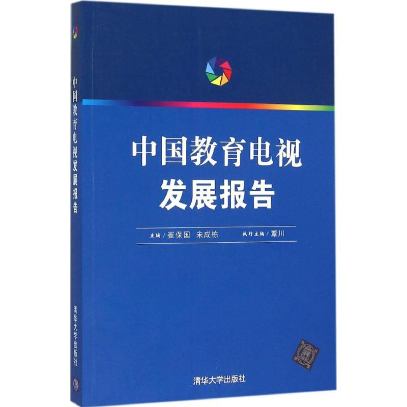 醉染图书中国教育电视发展报告9787302419228高清大图