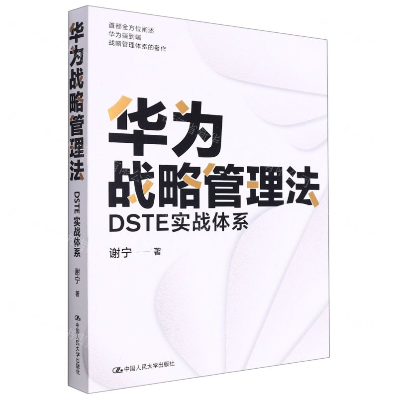 [N]华为战略管理法(DSTE实战体系)-9787300304069高清大图