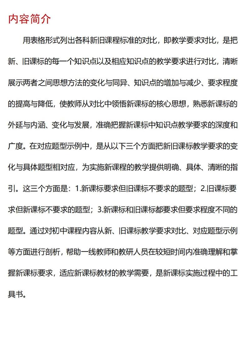 初中两版课程标准教学要求比较 生物学