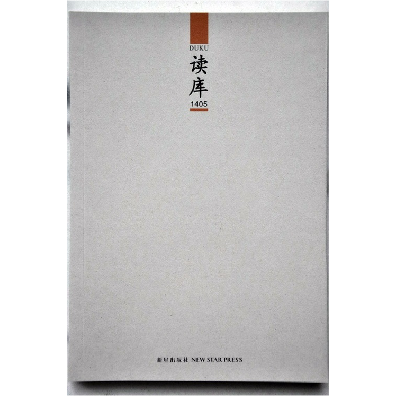 正版新书】读库-1405张立宪9787513316415