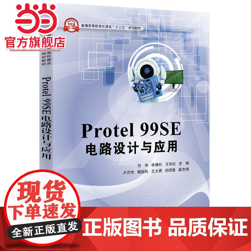 Protel 99SE 电路设计与应用.付华 主编/9787121302534电子工业出版社高清大图