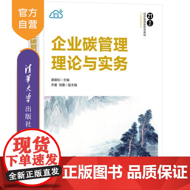 【正版新书】企业碳管理理论与实务 谢雄标 齐睿 邹露 清华大学出版社 工商管理 管理学 碳管理 教材 碳中和