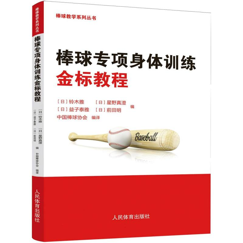 正版新书】棒球专项身体训练金标教程(日)铃木雅 等 编 编 中国棒