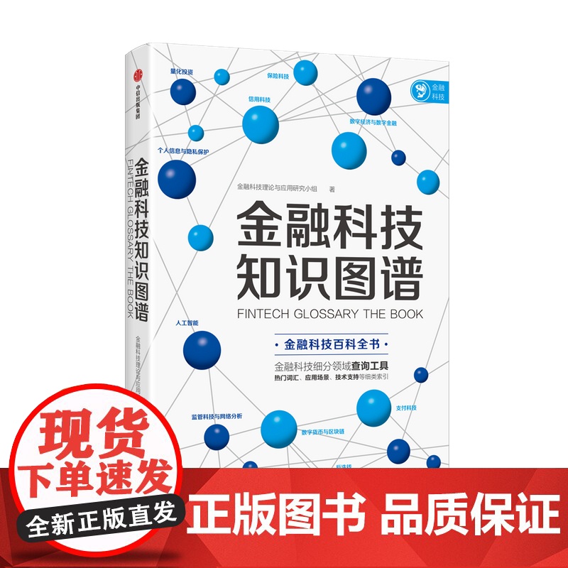 金融科技知识图谱 金融科技理论与应用研究小组 著 金融与投资 百科全书高清大图