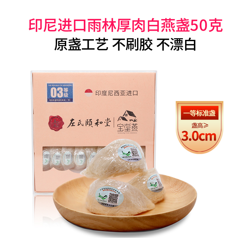 左氏颐和堂印尼雨林白燕一等标准盏 盏高≥3.0cm