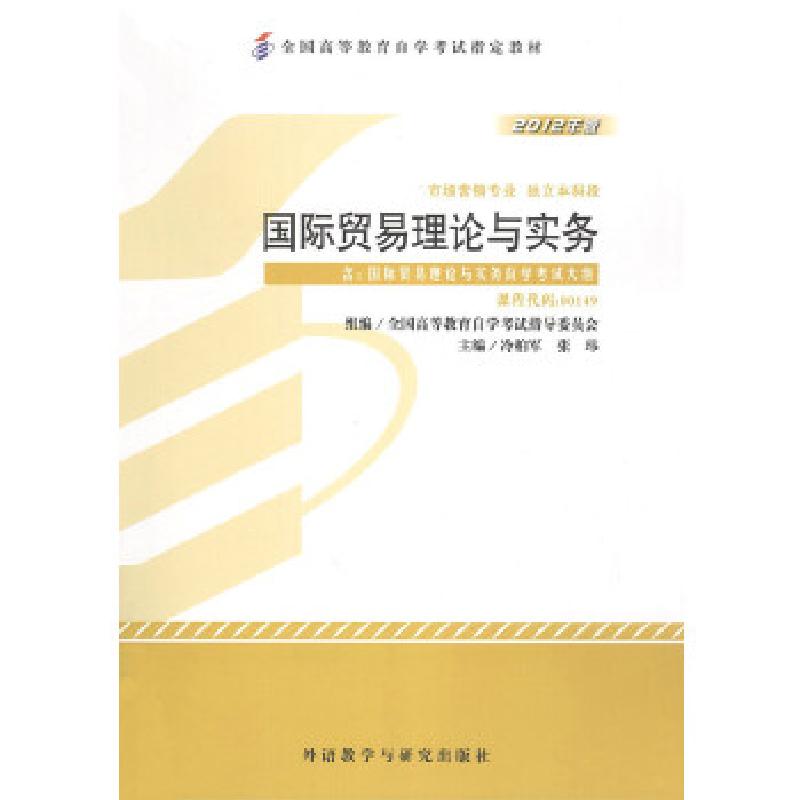 正版新书】自考教材 国际贸易理论与实务(2012年版)自学考试教材