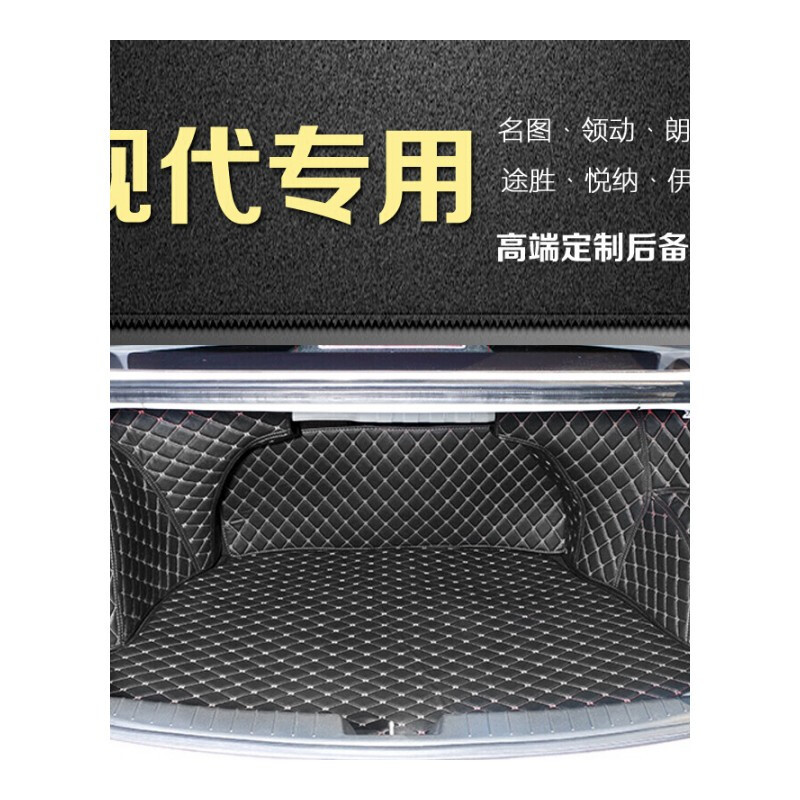 名图后备箱现代全新名图ix35新途胜领动悦动悦纳瑞纳改装全包围改装尾箱垫专用