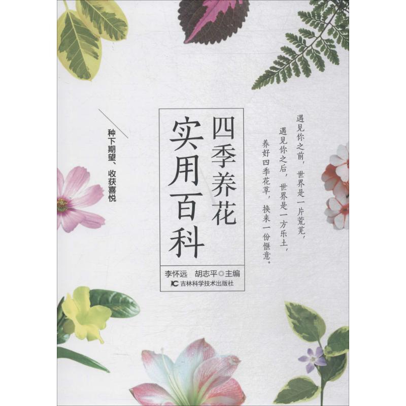 [醉染正版]正版 四季养花实用百科 9787557836269 吉林科学技术出版社有限责任公司 李怀远,胡志平 主编高清大图