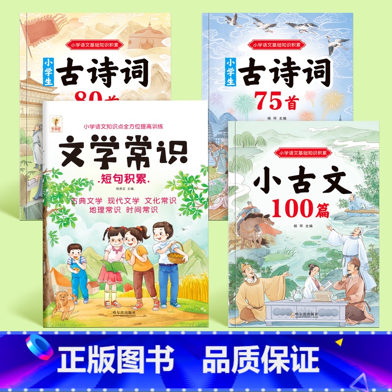 文学常识+小古文+古诗词(75+80首) 【正版】小学生必背文学常识大全同步小学语文基础知识中国古代现代文学积累阅读文言