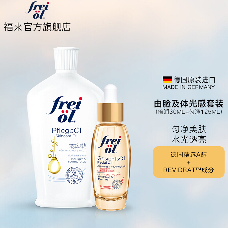 [套装]FREIOL福来倍润精华油面部精华30ml+匀净美肤精华油125ml 保湿补水植物护肤油水油平衡精油