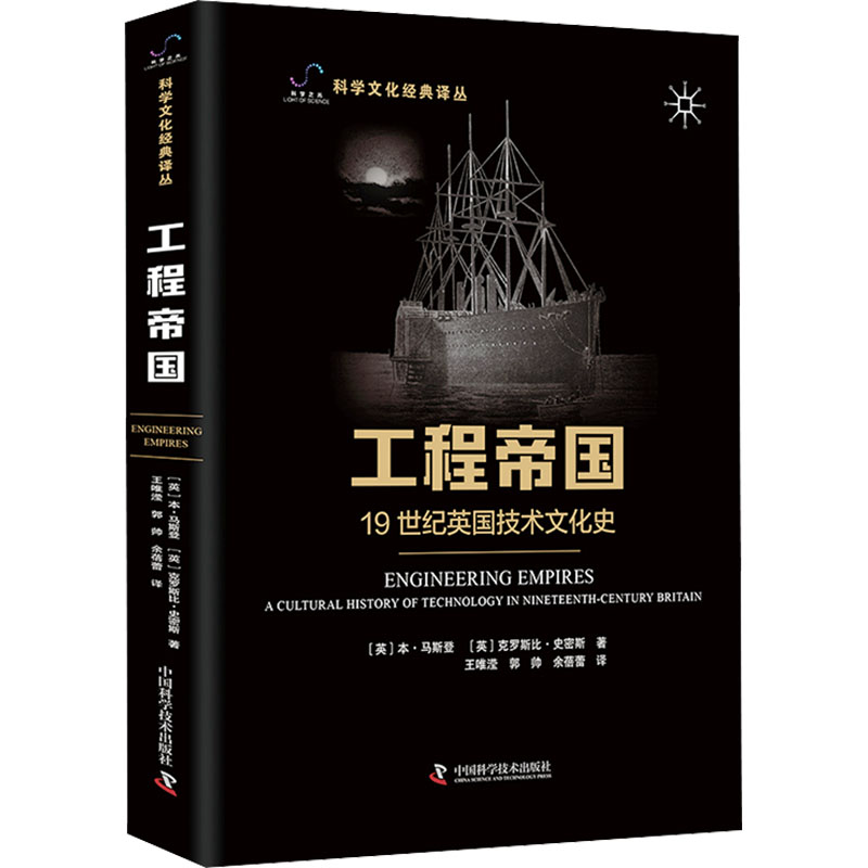 [M]工程帝国 19世纪英国技术文化史-9787523604915高清大图