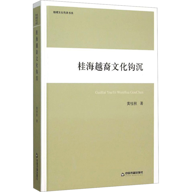 【N】桂海越裔文化钩沉/黄桂秋/地域文化传承书系-9787506831321
