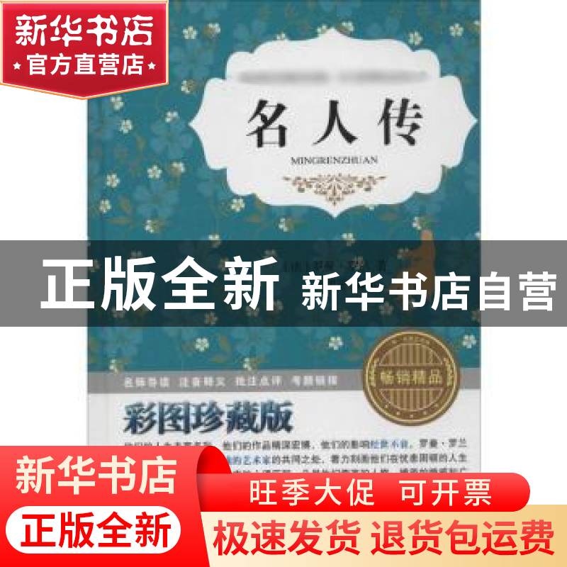 正版 名人传:彩图珍藏版 (法)罗曼·罗兰著 北京工业大学出版社 97