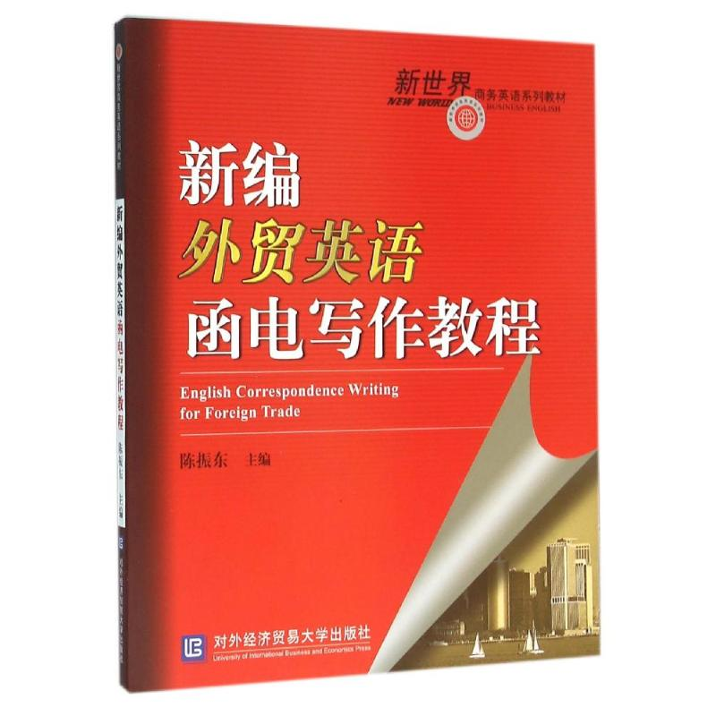 [M]新编外贸英语函电写作教程-9787566314390高清大图