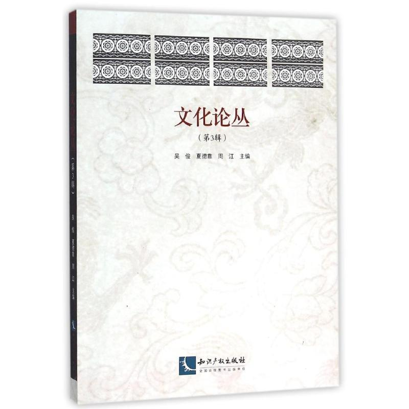 【M】文化论丛第3辑-9787513038164