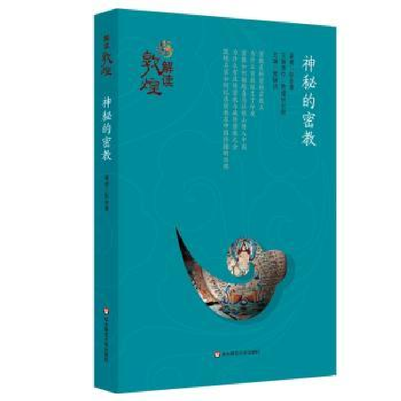 诺森神秘的密教彭金章9787561779811华东师范大学出版社