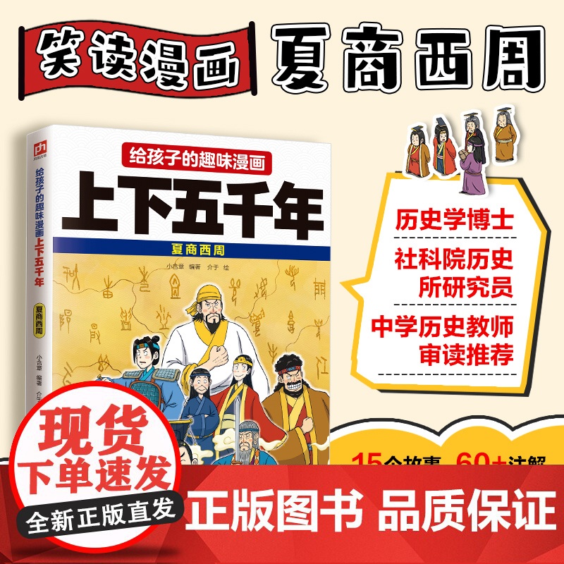 给孩子的趣味漫画上下五千年 夏商西周:南开大学历史学博士郭晓勇审定!让孩子像看电影一样读历史!