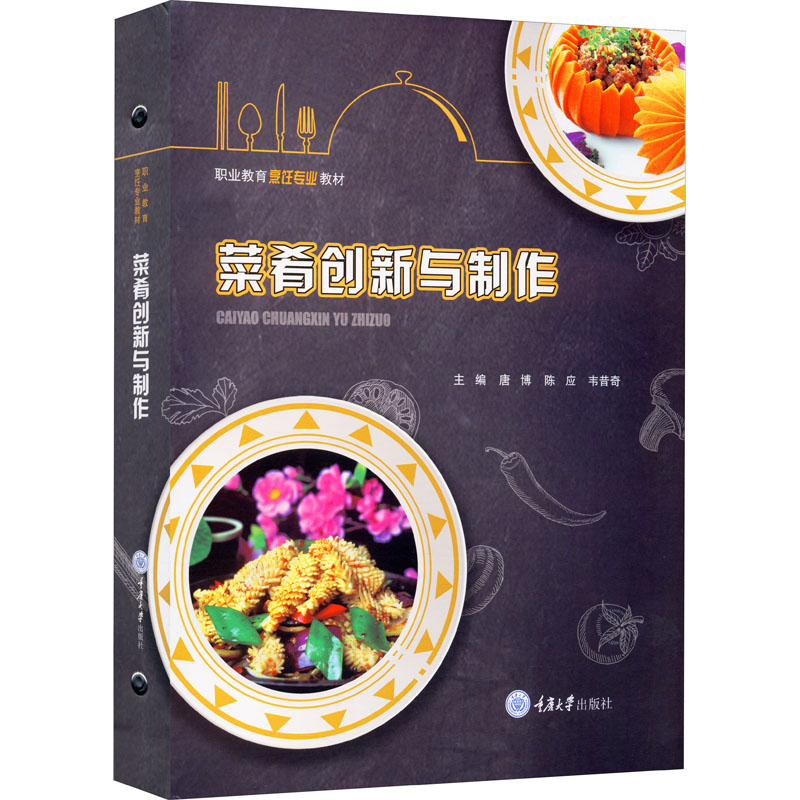 【M】菜肴创新与制作-9787568924566