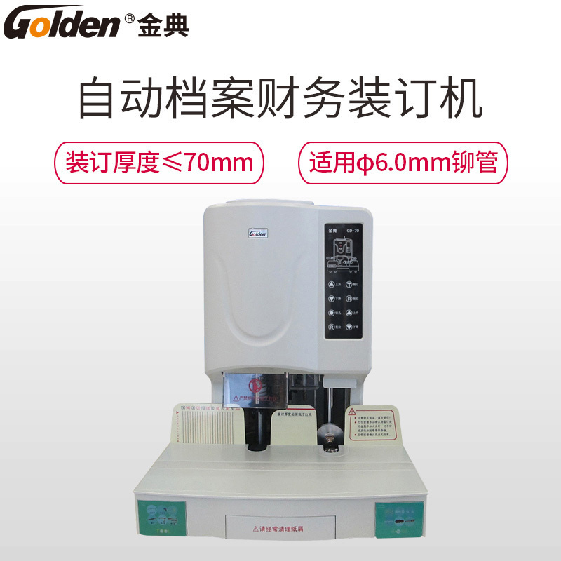 (DT)金典(GOLDEN) GD-70 自动财务装订机 (计价单位:个)