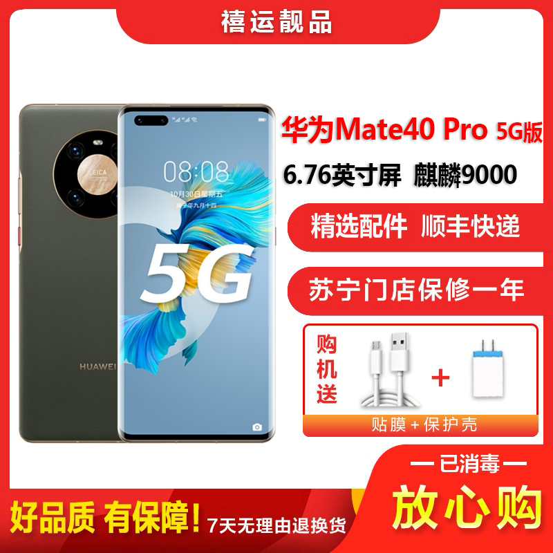 [二手95成新]华为Mate40 Pro 5G 夏日胡杨8G+256G全网通安卓手机6.76英寸屏麒麟9000 5G手机高清大图