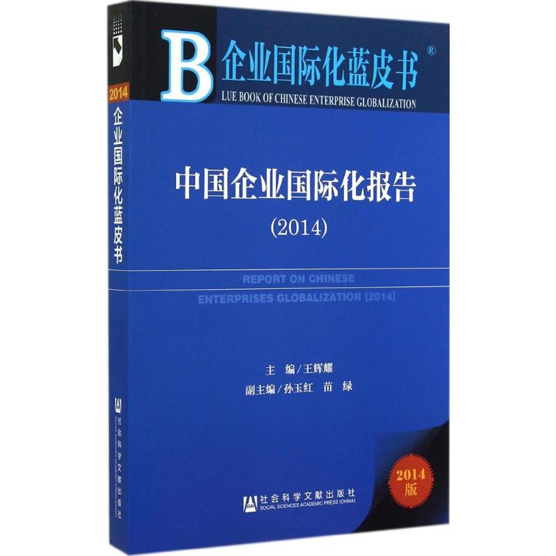 【M】中国企业国际化报告2014-9787509766712