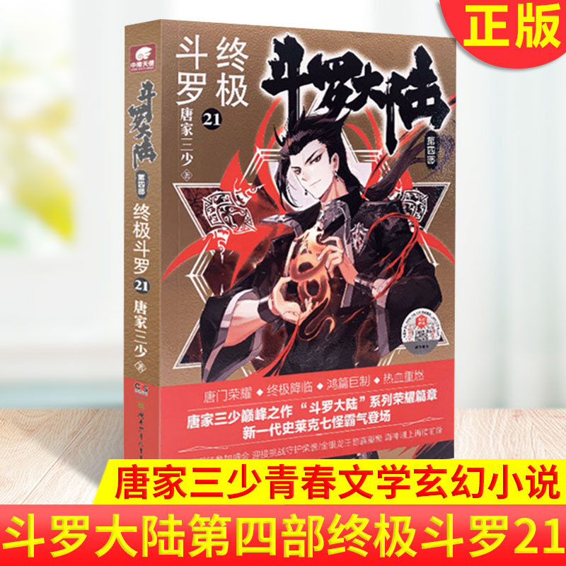 [醉染正版]正版 斗罗大陆4终极斗罗21 唐家三少青春文学玄幻小说书龙王传说唐门英雄传 斗罗大陆第四部终极斗罗第高清大图