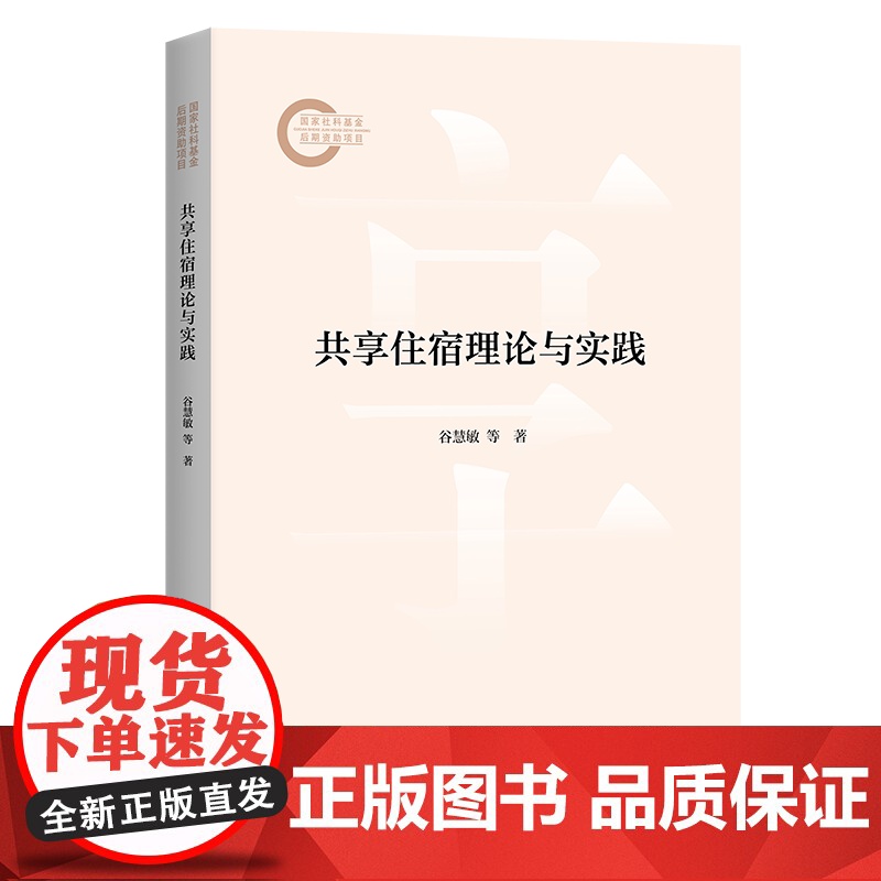 5月新书 共享住宿理论与实践 谷慧敏 宋潇潇 黄伟 著 商务印书馆高清大图