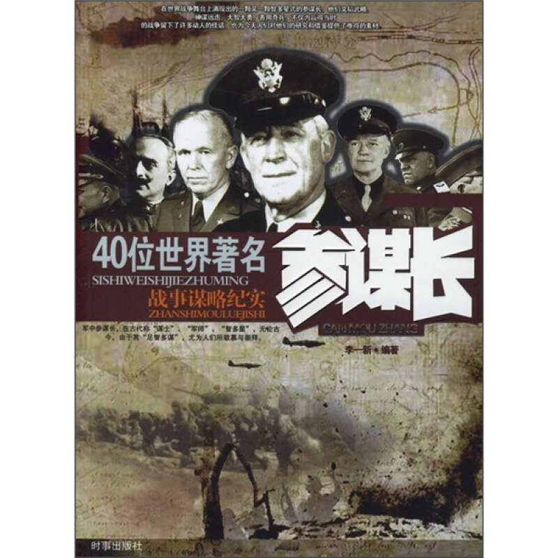正版新书]40位世界著名参谋长李一新9787800099977高清大图