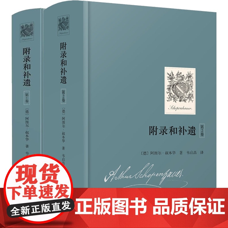 附录和补遗套装(第1、2卷) 叔本华声誉成名作 西方哲学 收录论判断力批评赞扬和名声论阅读和书籍论学者和博学 上海人民高清大图