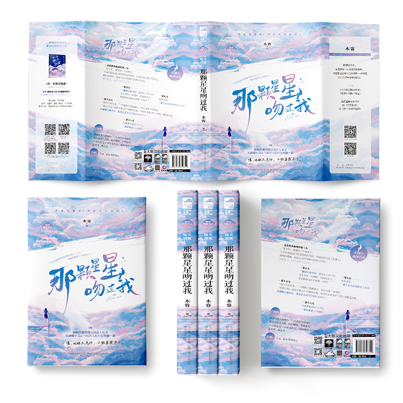 [醉染正版]正版 那颗星星吻过我 木容著 异能外星帅哥被迷糊小DJ当成仿真机器人捡回家爆笑同居的苏甜爱情小说实体书高清大图