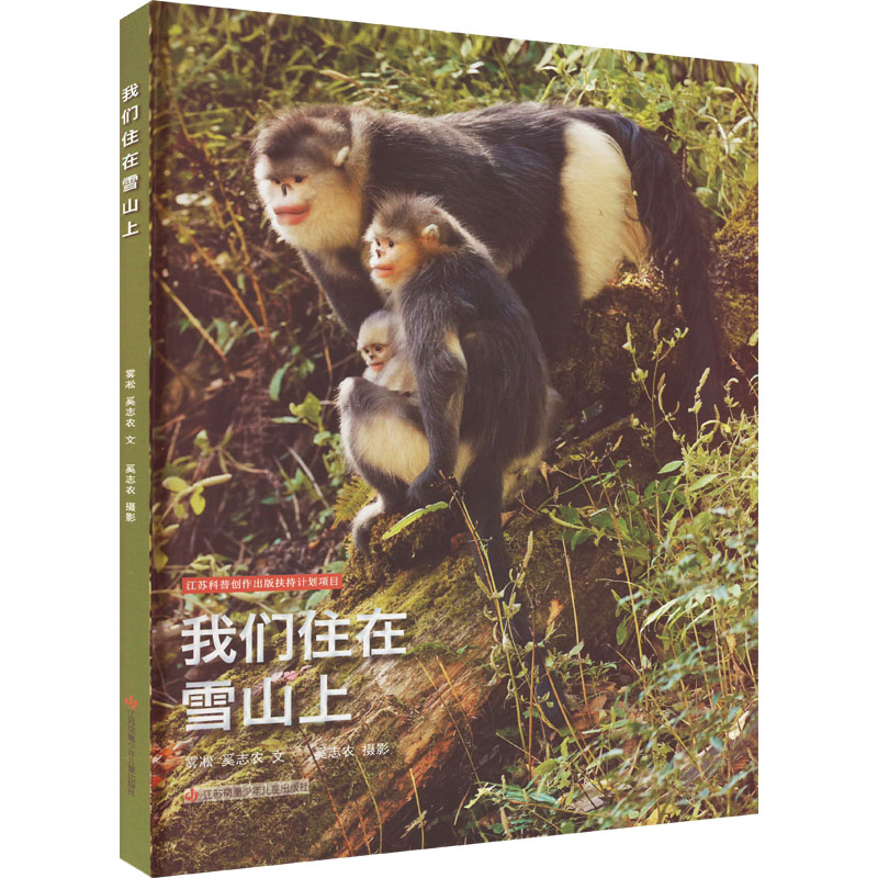 醉染图书我们住在雪山上9787558428715高清大图