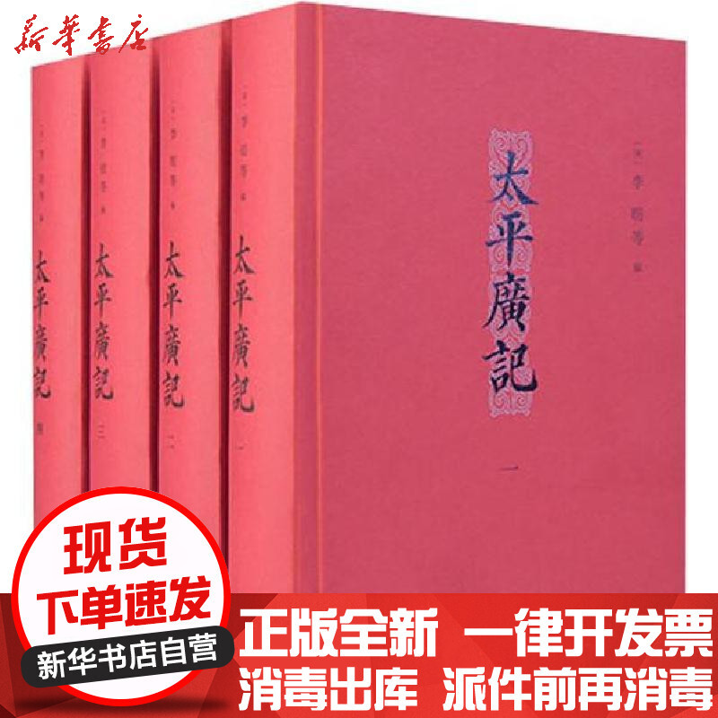 太平广记 精 宋 李昉等编著 摘要书评在线阅读 苏宁易购图书