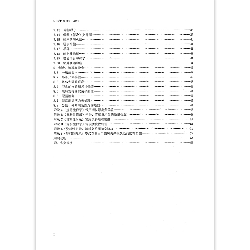 [正版]SH/T 3098-2011石油化工塔器设计规范高清大图