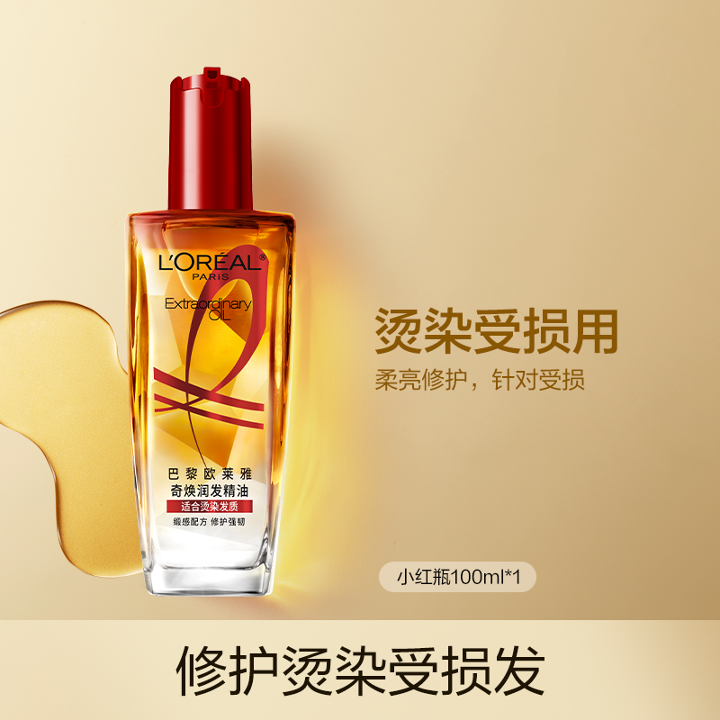 欧莱雅奇焕润发护发精油100ml(小红瓶 针对烫染发质 免洗 强韧 防损伤)高清大图