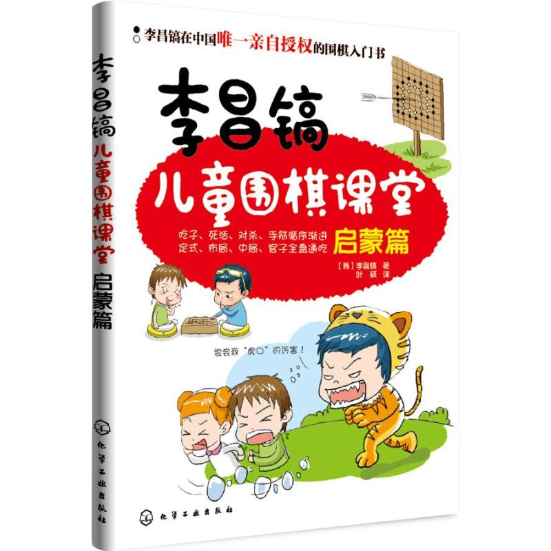 【M】李昌镐儿童围棋课堂-9787122170842