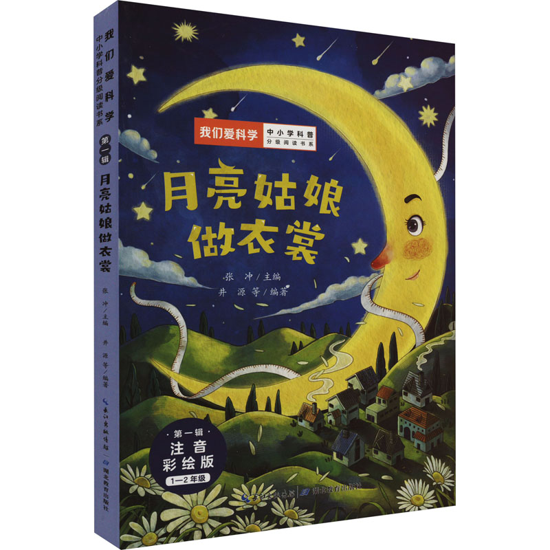 [M]月亮姑娘做衣裳 注音彩绘版-9787556451210高清大图