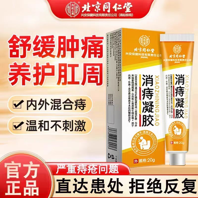 [1盒装 ]北京同仁堂医用痔疮膏消痔凝胶消肉球内外混合痔肛门瘙痒男女正品高清大图