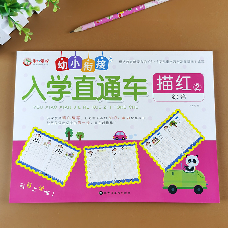 [正版]描红本综合拼音笔顺笔画汉字描红 入学直通车幼儿园中大班幼小衔接拼音描红练字帖3-6岁儿童学习书早教认知学前练习