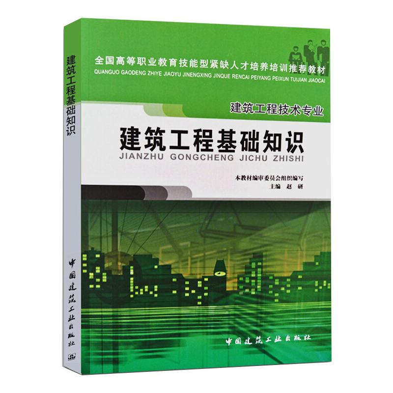 正版新书]建筑工程基础知识赵研 编9787112071661高清大图