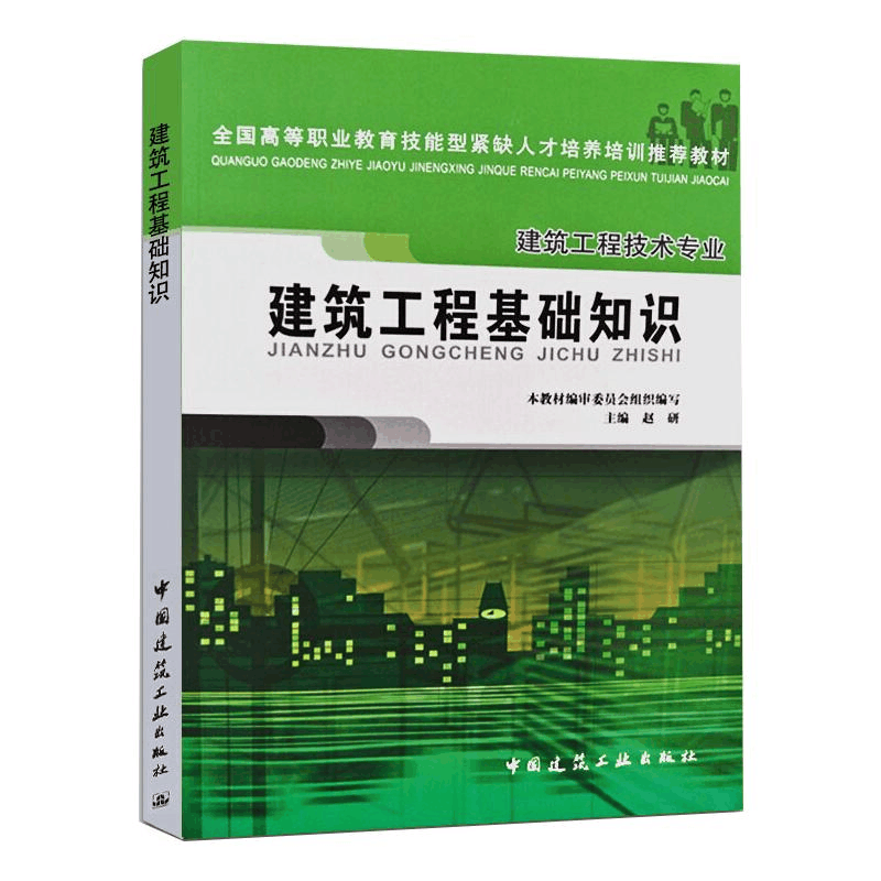 正版新书]建筑工程基础知识赵研 编9787112071661图片